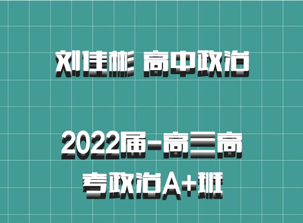 刘佳彬 高中政治 百度网盘 ​​​​​​​2022届-高三高考政治A+班