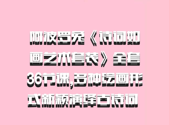 阿波罗兔《诗词如画艺术套装》全套36节课,多种绘画形式新颖演绎古诗词 百度网盘