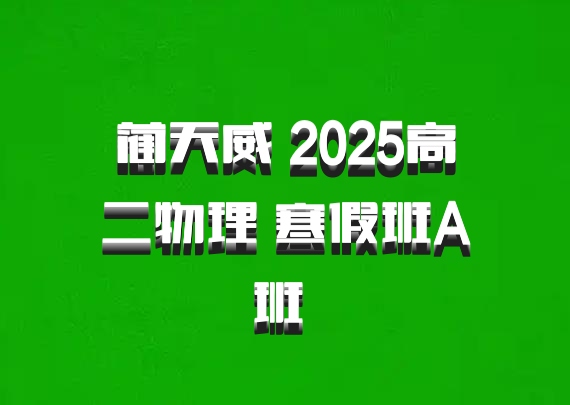蔺天威 2025高二物理 寒假班A班 百度网盘
