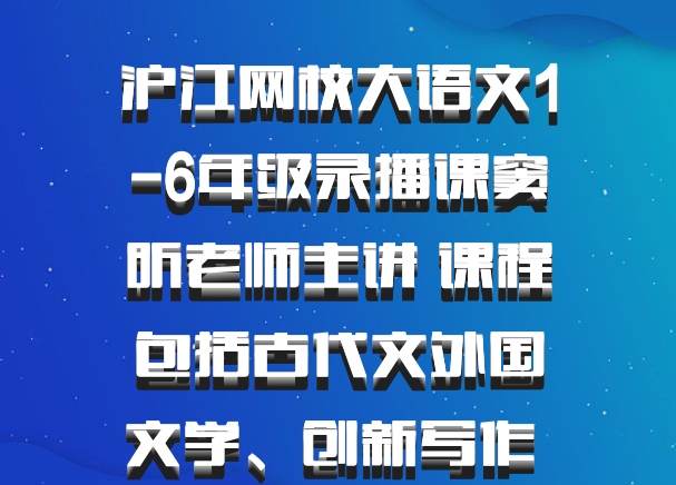 沪江网校大语文1-6年级录播课窦昕老师主讲 课程包括古代文外国文学、创新写作 百度网盘