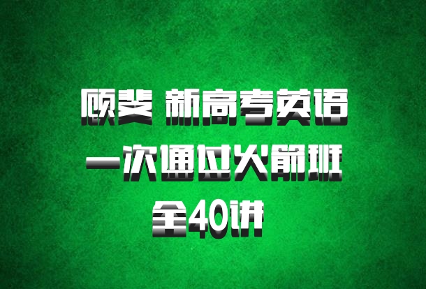 顾斐 新高考英语一次通过火箭班全40讲 百度网盘