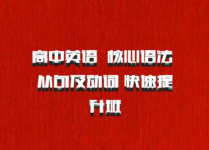 高中英语 百度网盘 核心语法 从句及动词 快速提升班