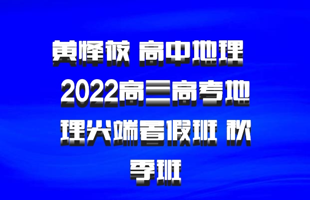 黄怿莜 高中地理 百度网盘 2022高三高考地理尖端暑假班 秋季班