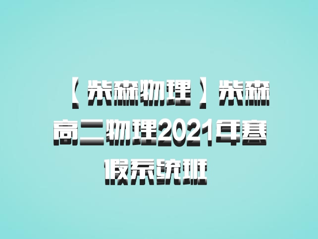 【柴森物理】柴森高二物理2021年寒假系统班 百度网盘