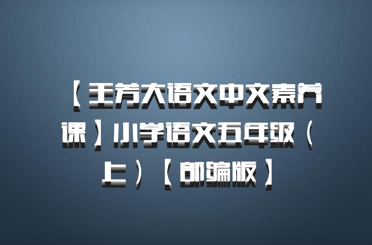 【王芳大语文中文素养课】小学语文五年级（上）【部编版】百度网盘