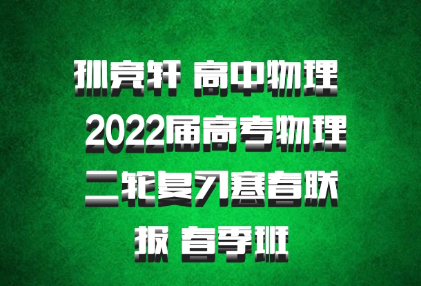 孙竞轩 高中物理 百度网盘 2022届高考物理二轮复习寒春联报 春季班