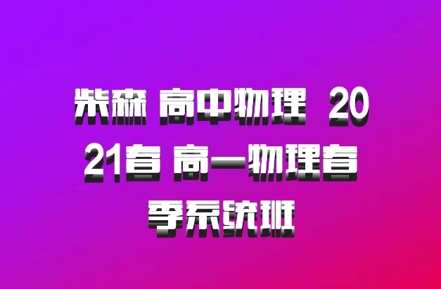 柴森 高中物理 百度网盘 2021春 高一物理春季系统班