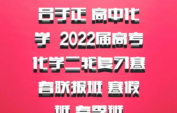 吕子正 高中化学 百度网盘 2022届高考化学二轮复习寒春联报班 寒假班 春季班