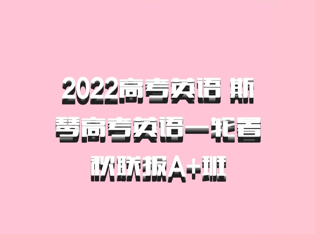 2022高考英语 斯琴高考英语一轮暑秋联报A+班