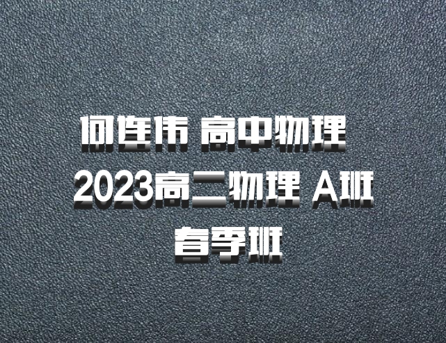 何连伟 高中物理 百度网盘 2023高二物理 A班 春季班