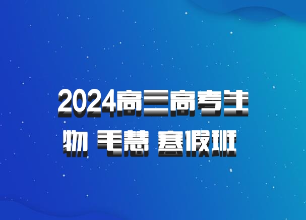 2024高三高考生物 毛慧 寒假班 百度网盘