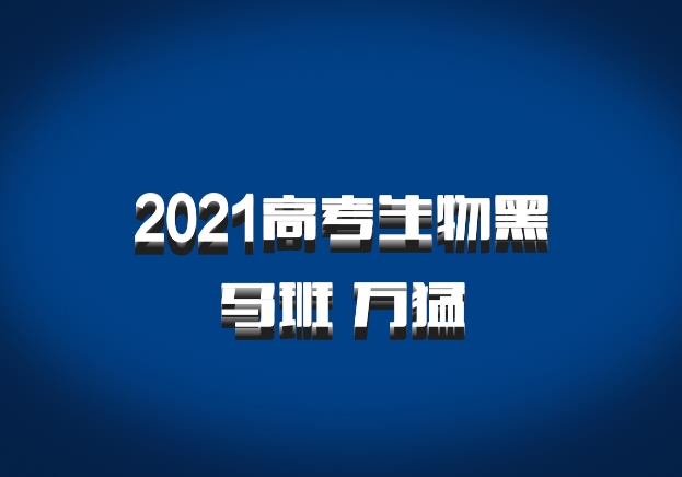 2021高考生物黑马班 万猛