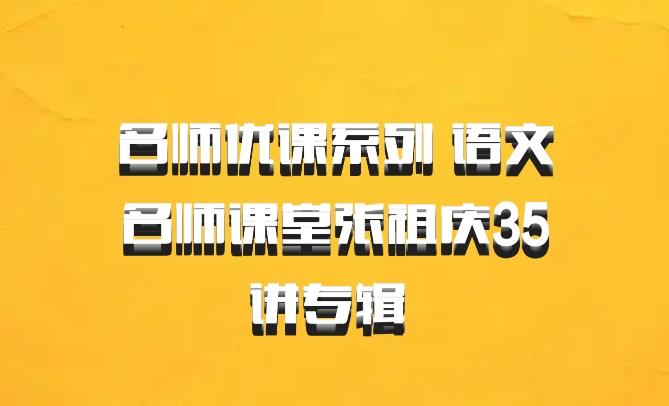 名师优课系列 语文名师课堂张祖庆35讲专辑 百度网盘