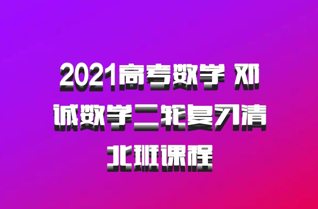 2021高考数学 邓诚数学二轮复习清北班课程