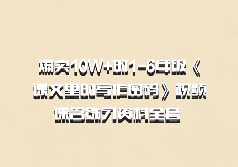 爆卖10W+的1-6年级《课文里的写作密码》视频课含练习资料全套 百度网盘