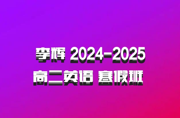 李辉 2024-2025高二英语 寒假班 百度网盘
