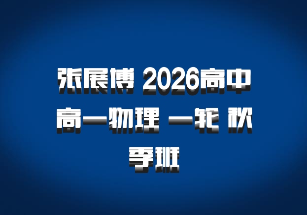 张展博 2026高中高一物理 一轮 秋季班