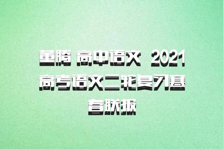 董腾 高中语文 百度网盘 2021高考语文二轮复习寒春联报