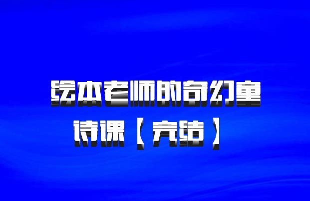 绘本老师的奇幻童诗课【完结】 百度网盘
