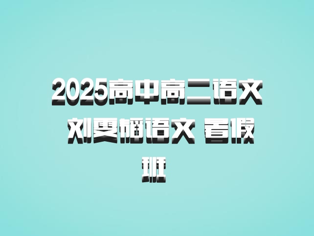 2025高中高二语文 刘雯韬语文 暑假班 百度网盘