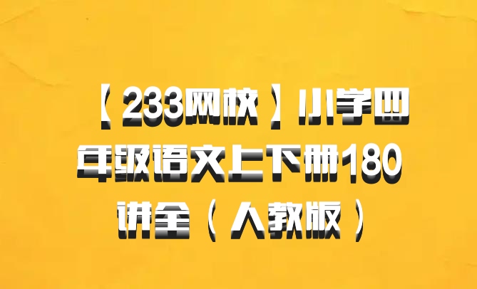 【233网校】小学四年级语文上下册180讲全（人教版）百度网盘