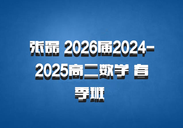 张磊 2026届2024-2025高二数学 春季班 百度网盘