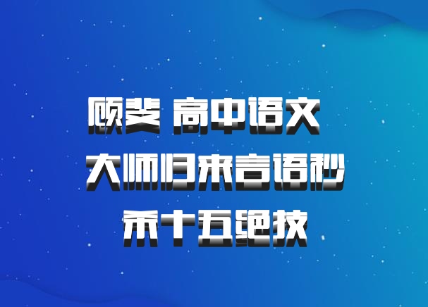 顾斐 高中语文 百度网盘 大师归来言语秒杀十五绝技