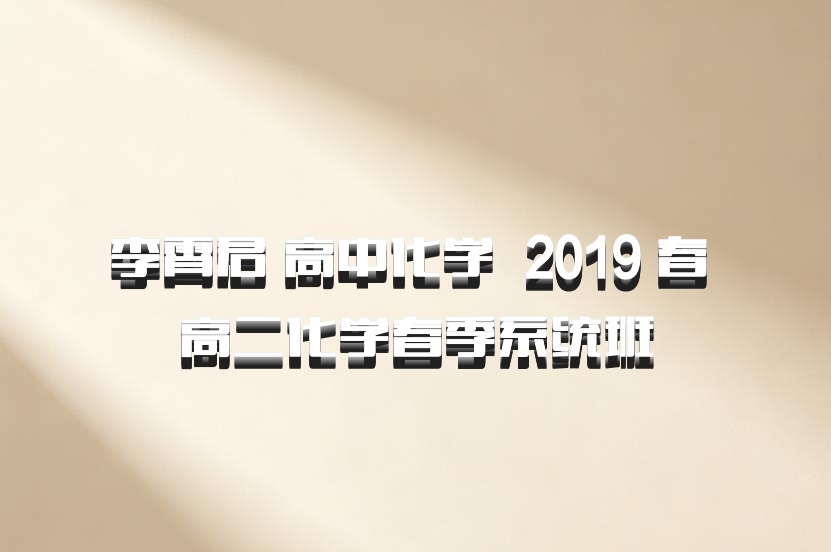 李霄君 高中化学 百度网盘 2019 春 高二化学春季系统班