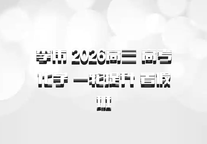 李伟 2026高三 高考化学 一轮提升 暑假班