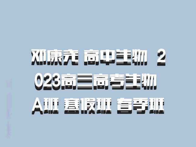 邓康尧 高中生物 百度网盘 2023高三高考生物 A班 寒假班 春季班