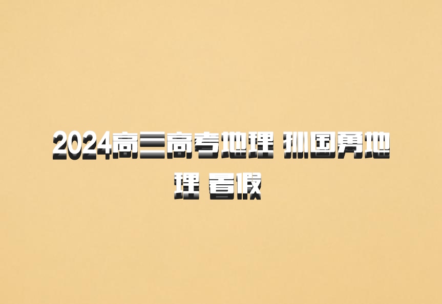 2024高三高考地理 孙国勇地理 暑假 百度网盘