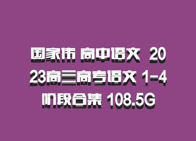 国家伟 高中语文 百度网盘 2023高三高考语文 1-4阶段合集 108.5G