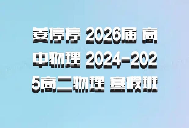 姜停停 2026届 高中物理 2024-2025高二物理 寒假班 百度网盘
