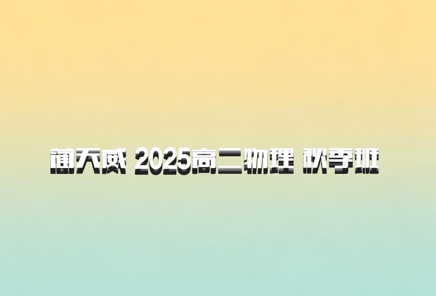 蔺天威 2025高二物理 秋季班 百度网盘