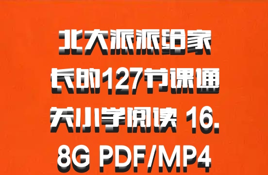 北大派派给家长的127节课通关小学阅读 16.8G PDF/MP4