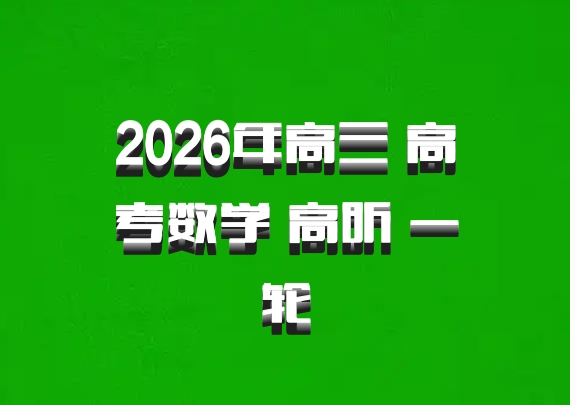 2026年高三 高考数学 高昕 一轮