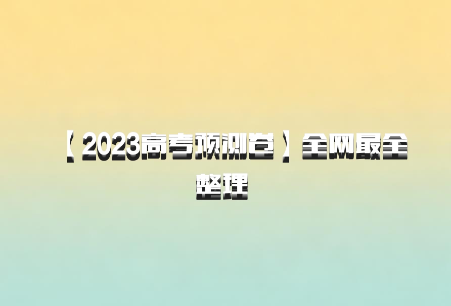 【2023高考预测卷】全网最全整理 百度网盘