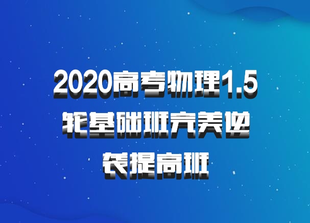 2020高考物理1.5轮基础班完美逆袭提高班