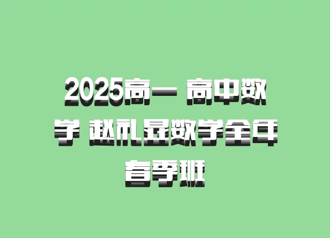 2025高一 高中数学 赵礼显数学全年 春季班 百度网盘