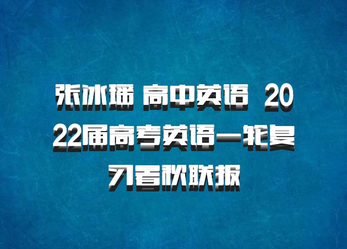 张冰瑶 高中英语 百度网盘 2022届高考英语一轮复习暑秋联报