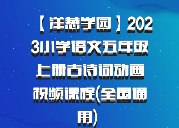 【洋葱学园】2023小学语文五年级上册古诗词动画视频课程(全国通用) 百度网盘