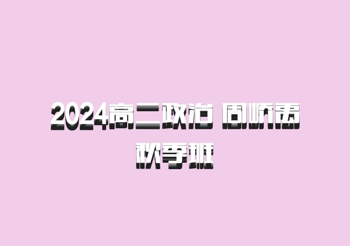 2024高二政治 周峤禹 秋季班 百度网盘