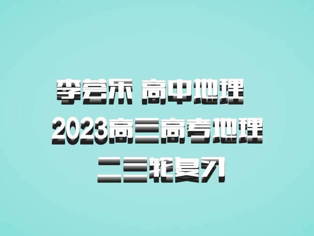 李荟乐 高中地理 百度网盘 2023高三高考地理 二三轮复习