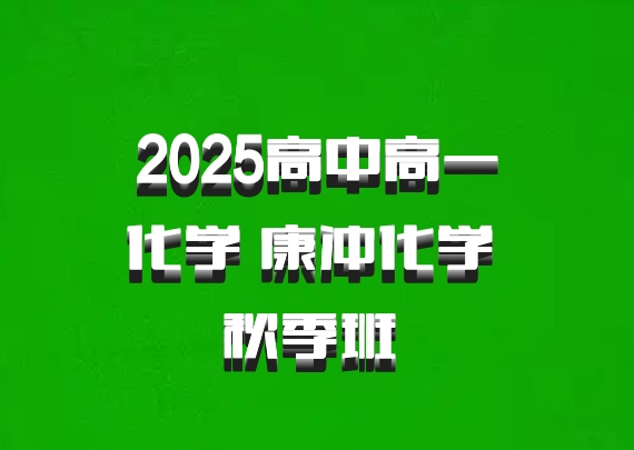 2025高中高一化学 康冲化学 秋季班 百度网盘