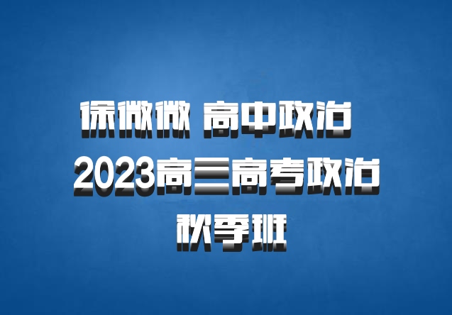 徐微微 高中政治 百度网盘 2023高三高考政治 秋季班