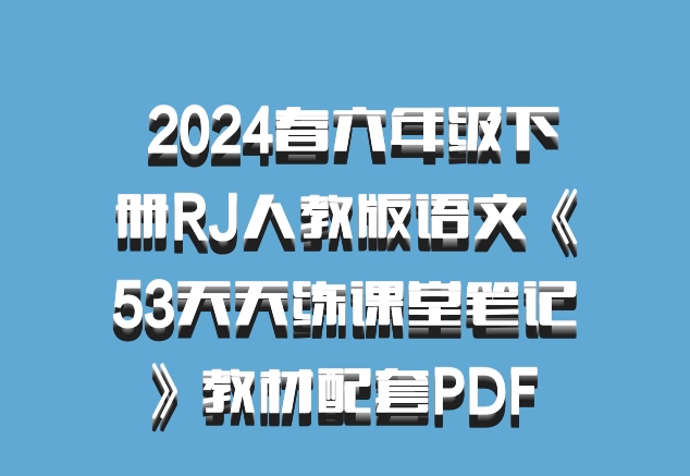  2024春六年级下册RJ人教版语文《53天天练课堂笔记》教材配套PDF 百度网盘