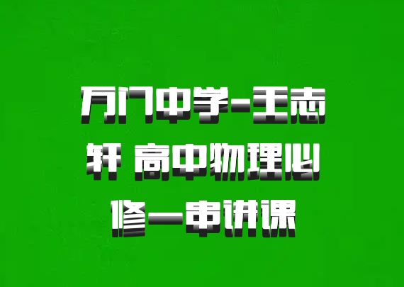 万门中学-王志轩 高中物理必修一串讲课