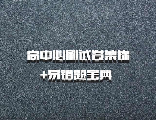 高中必刷试卷集锦+易错题宝典 百度网盘