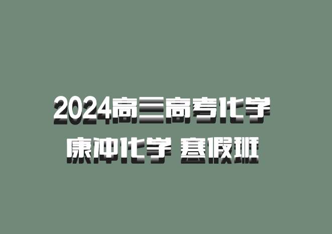 2024高三高考化学 康冲化学 寒假班 百度网盘