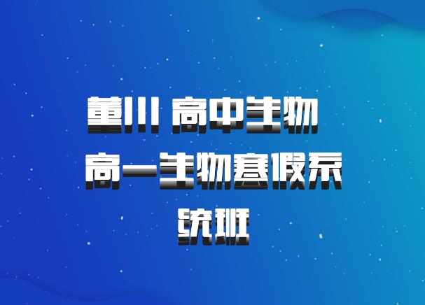 董川 高中生物 百度网盘 高一生物寒假系统班